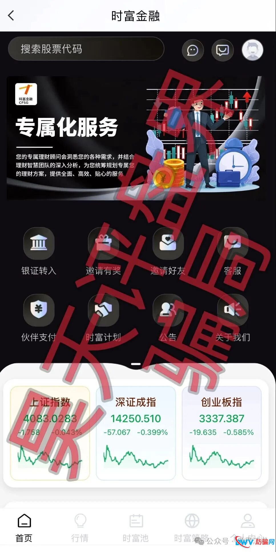 时富金融app股票带单类资金盘骗局,“永捷私募”诈骗团伙开的盘,高度预警,看见一定要远离!(1) 时富金融app股票带单类资金盘骗局,“永捷私募”诈骗团伙开的盘,高度预警,看见一定要远离!(1)