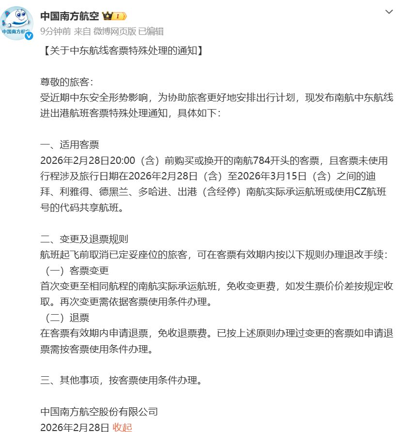 东航、国航、南航集体公告!发布部分中东航班客票处置方案(6) 东航、国航、南航集体公告!发布部分中东航班客票处置方案(6)