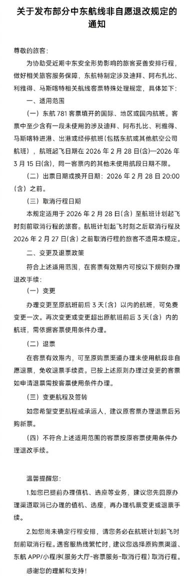 东航、国航、南航集体公告!发布部分中东航班客票处置方案(4) 东航、国航、南航集体公告!发布部分中东航班客票处置方案(4)