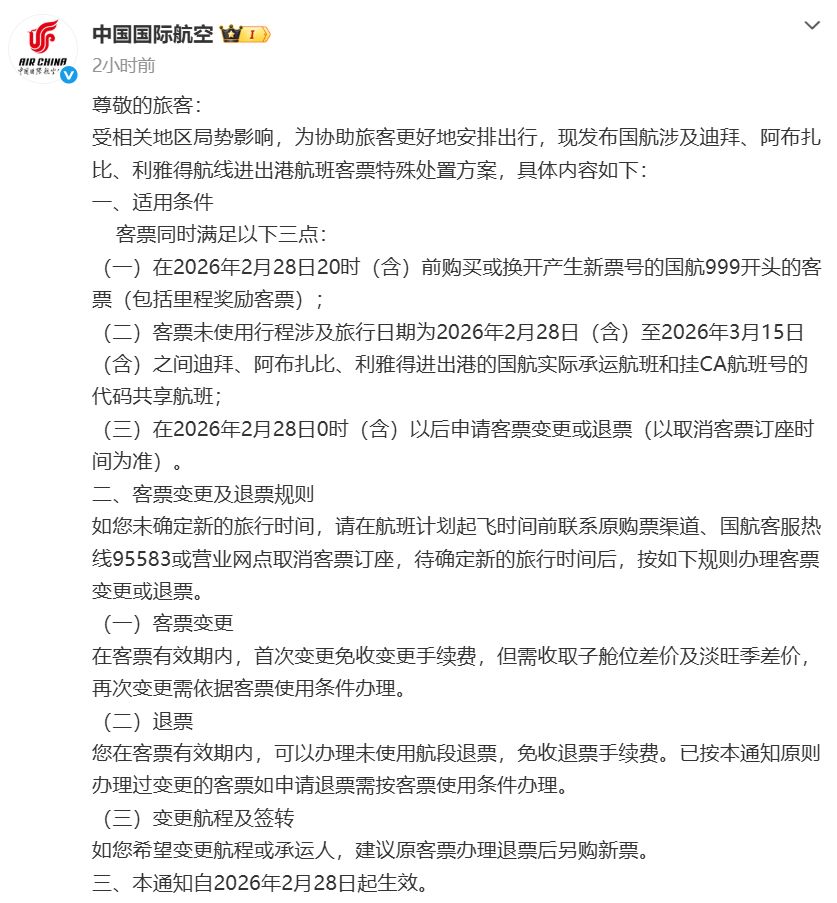 东航、国航、南航集体公告!发布部分中东航班客票处置方案(5) 东航、国航、南航集体公告!发布部分中东航班客票处置方案(5)