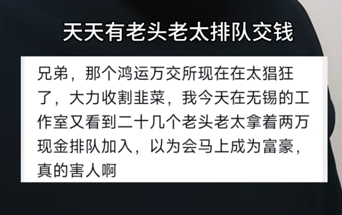 无锡又见老人排队交钱:鸿运万交所工作室疯狂扩张,谁在为两万入门费买单?(3) 无锡又见老人排队交钱:鸿运万交所工作室疯狂扩张,谁在为两万入门费买单?(3)