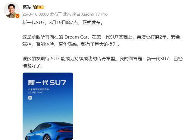 提前上市！新一代小米SU7官宣3月19日发布 雷军密集“造势”：潜心打磨两年 我们准备好了(1)