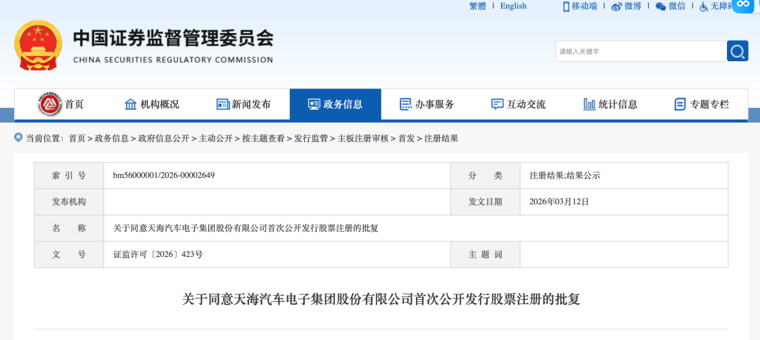天海电子深交所IPO注册获准 广州国资“资产证券化”将取得实质进展