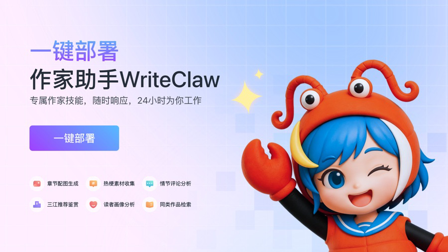 开放内测！作家助手官宣“养虾”，网文作家专属小龙虾来了