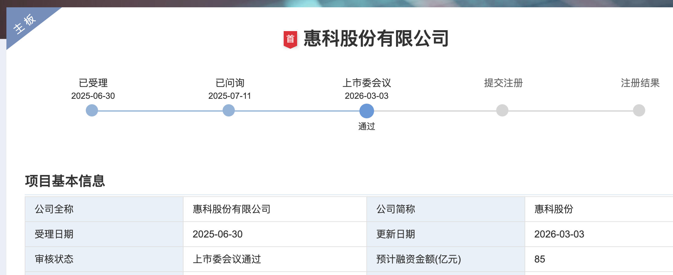 惠科股份深主板IPO过会 拟募资85亿元