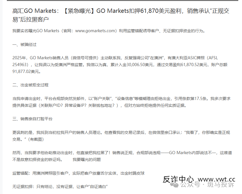 盈利出金被拒、高汇GO Markets经理承认正规交易后直接拉黑！我的6万美盈利何时才能到