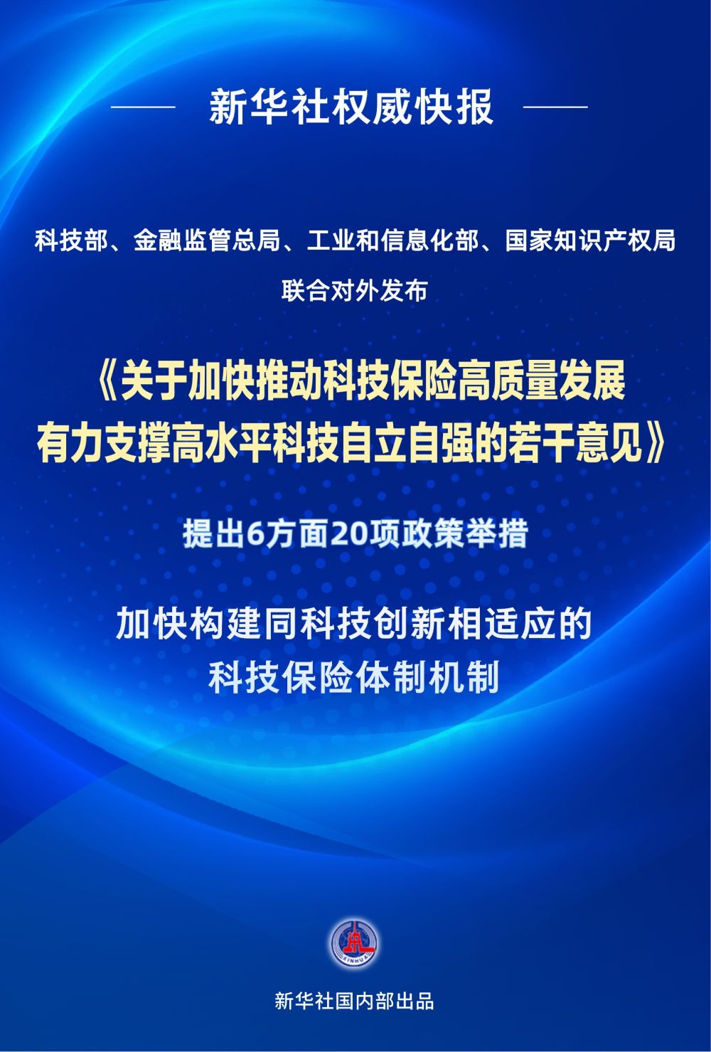 四部门发力!20项举措推动科技保险高质量发展
