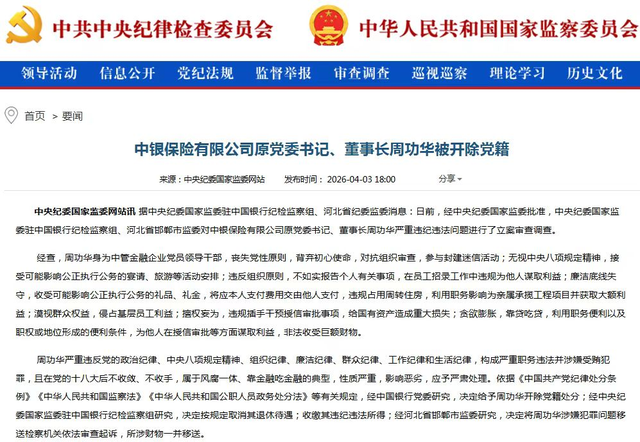 贪欲膨胀、靠贷吃贷!中银保险原董事长周功华被开除党籍