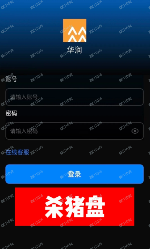 业主群“红木老板”杀猪盘，虚假平台叫华润，避雷避雷啊！