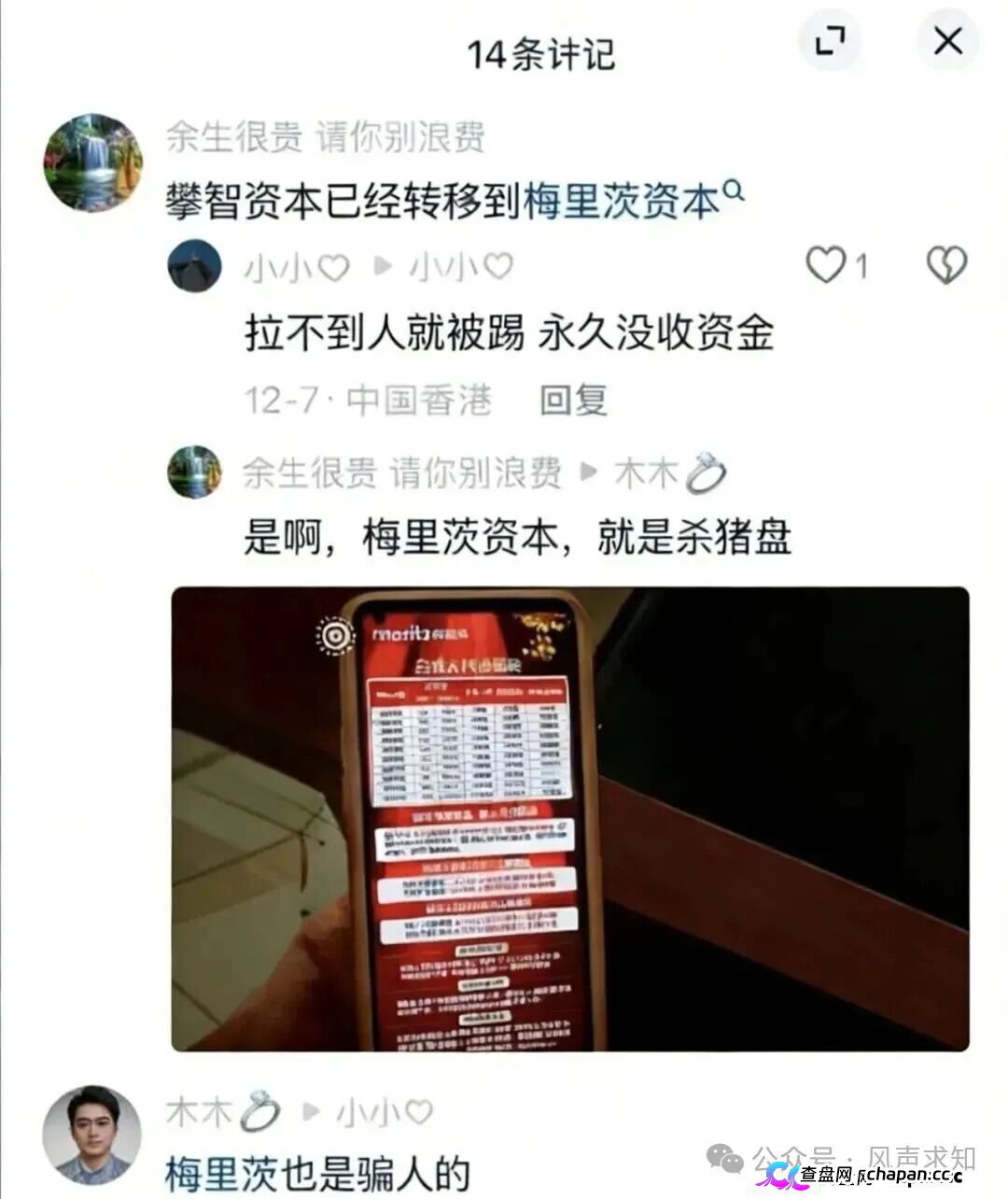 梅里茨资本崩盘跑路实锤!攀智资本借尸还魂,不拉人就封号,日息2%的AI量化