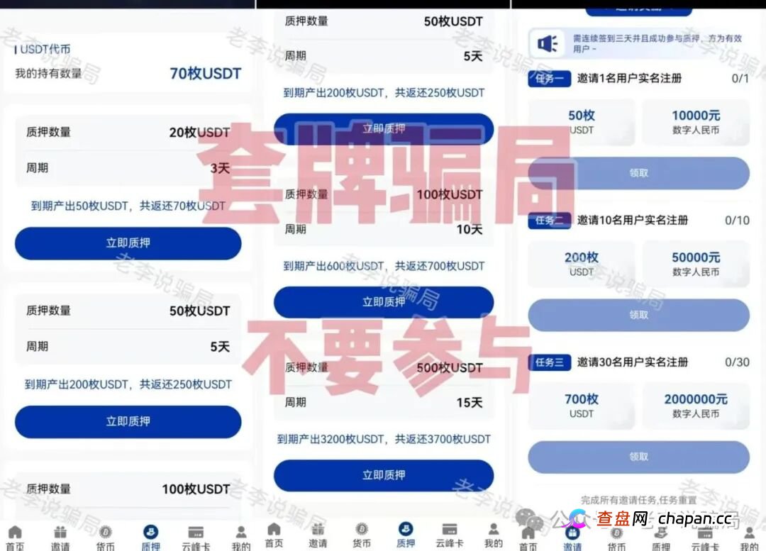 警惕!“云峰金融,中国星链,树交所”这9个项目都是套路相似的陷阱,不要参与,当心血本无归!(1) 警惕!“云峰金融,中国星链,树交所”这9个项目都是套路相似的陷阱,不要参与,当心血本无归!(1)