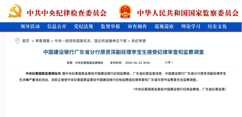 建行李宝生,被查!曾主导分行清廉金融建设