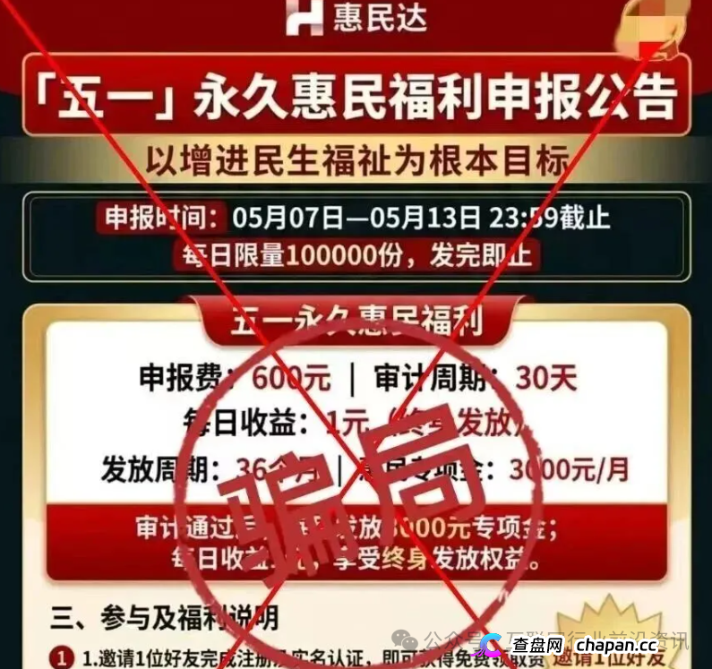 惠民达冒充国家项目疯狂收割!2786元保证金换39.8万全是假的,数万中老年人已