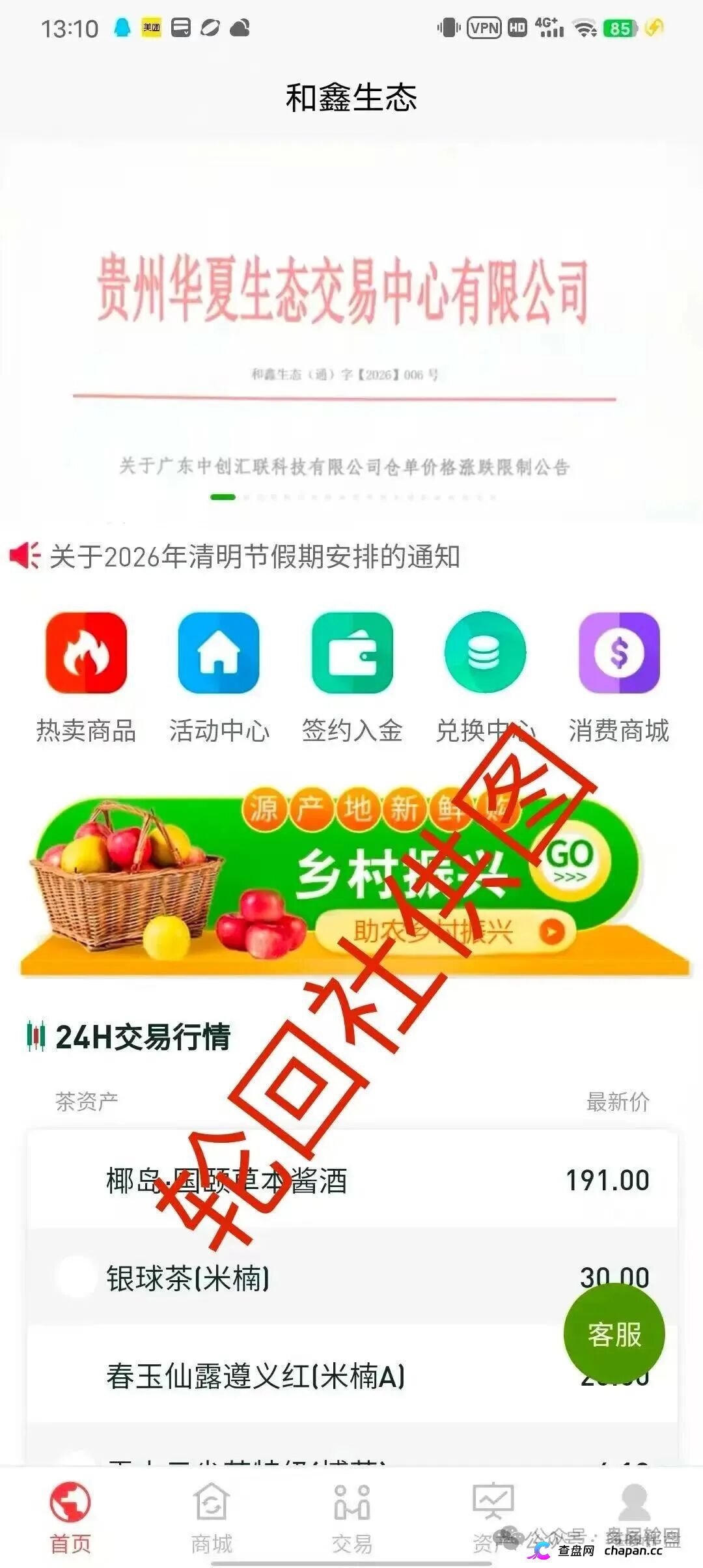 起底“和鑫生态”虚假仓单盘:套牌贵州华夏生态交易中心,年化800%的茶叶收