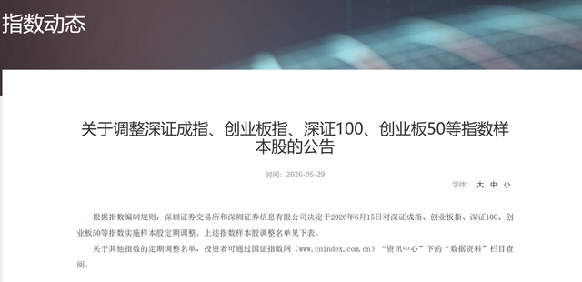 A股重要指数明日调整！两只银行股将调出深证成指(1)
