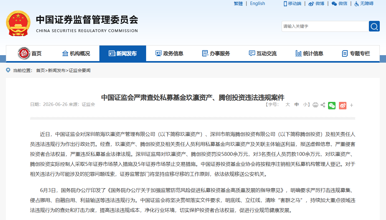 史上最重！证监会出手 两家私募合计被罚没近6000万元(1)