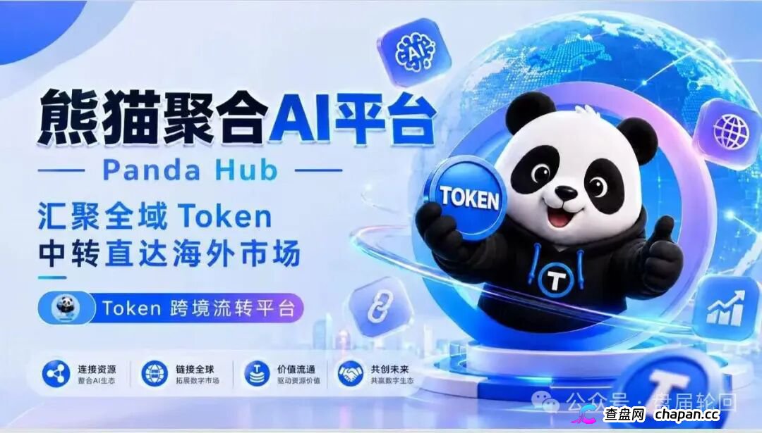 紧急曝光:熊猫聚合 Panda Hub!AI 算力 Token 只是幌子,实为庞氏传销盘!