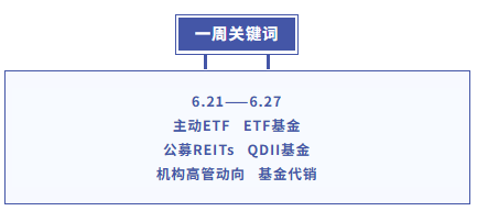 基金大事件|主动ETF即将落地！公募基金集中调整基准，第二批来了！(1)