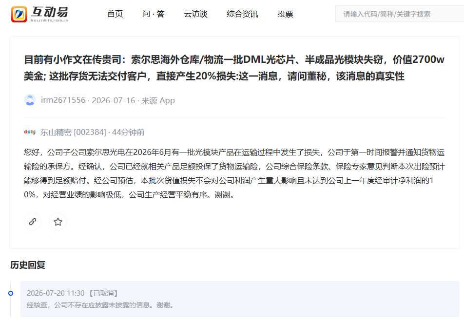 东山精密回应海外仓库光模块被盗:已就相关产品足额投保货物运输险,预计能足额赔付(2) 东山精密回应海外仓库光模块被盗:已就相关产品足额投保货物运输险,预计能足额赔付(2)