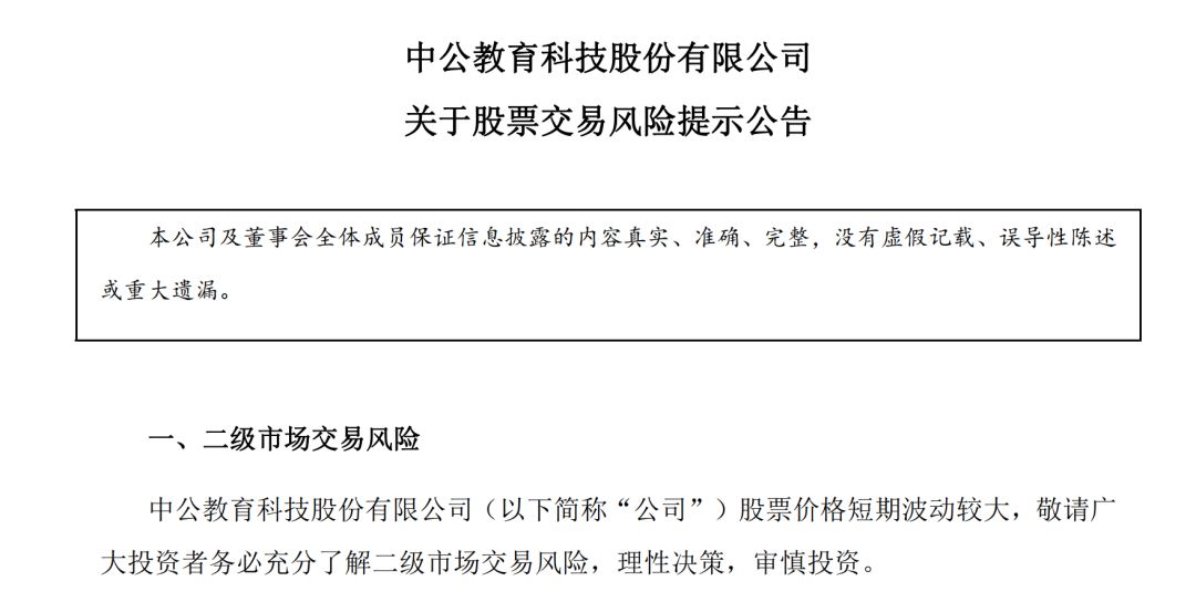 深交所通报：中公教育相关投资者被暂停交易