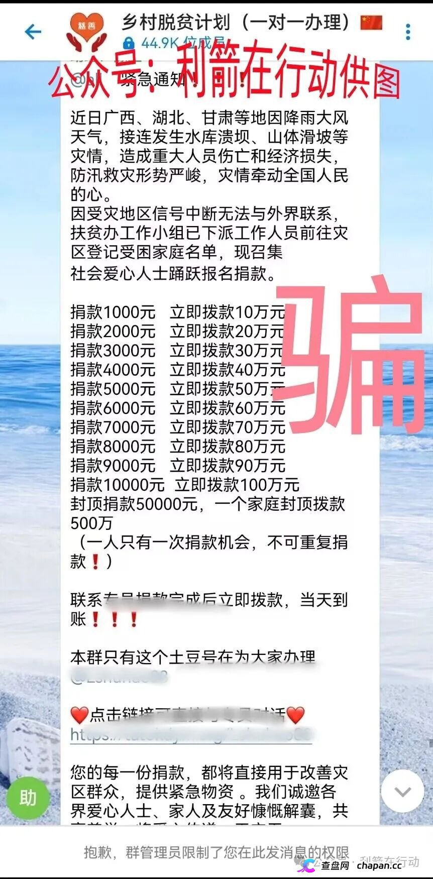 警惕｜“乡村脱贫计划”：捐1000返10万？全国灾情成了骗子的提