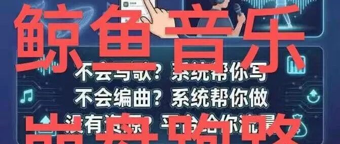鲸鱼音乐赶紧停手!提现越来越慢,崩盘跑路就在眼前,别傻等!