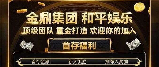 【独家揭秘】和平娱乐崩盘实锤!金鼎集团彩票盘收割套路全曝光,赛车倍投血