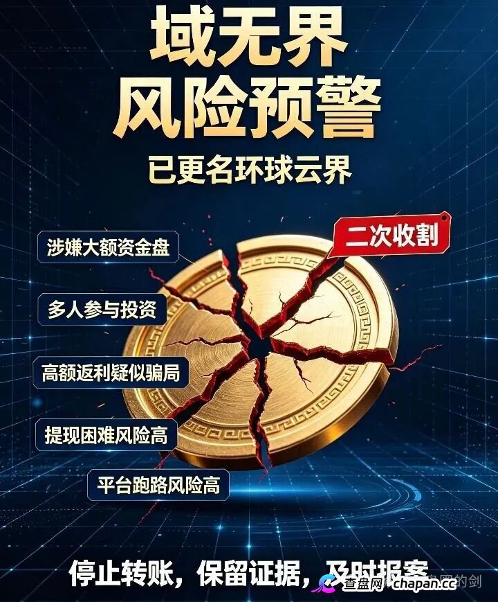 反诈预警:原域无界更名环球云界,无锡梅村遭遇十亿级资金盘收割,二次诈骗
