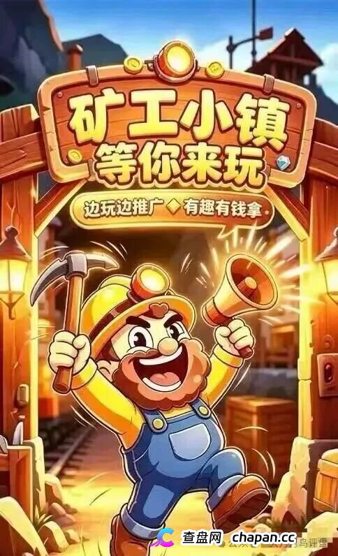 紧急预警｜“矿工小镇”游戏资金盘：淘金镇同款源码换皮上线