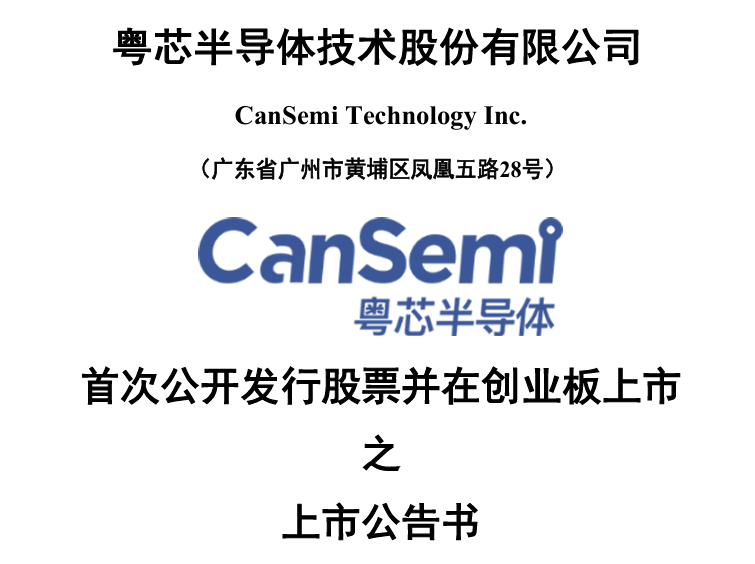 粤芯半导体将于13日上市,预计最早2029年实现扭亏为盈(1) 粤芯半导体将于13日上市,预计最早2029年实现扭亏为盈(1)
