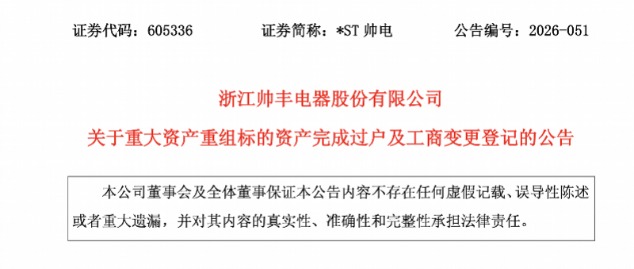 4.1亿元并购落地,*ST帅电能否靠新赛道摆脱退市(2) 4.1亿元并购落地,*ST帅电能否靠新赛道摆脱退市(2)