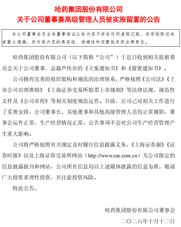 总裁被留置、一字跌停:哈药股份站在信任与转型的十字路口(2) 总裁被留置、一字跌停:哈药股份站在信任与转型的十字路口(2)